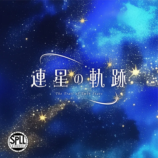 連星の軌跡