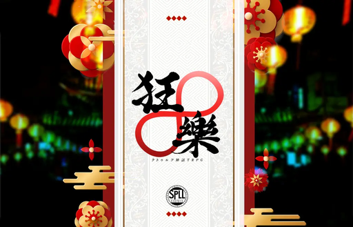 狂∞樂