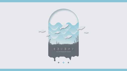 水泡に溶けて