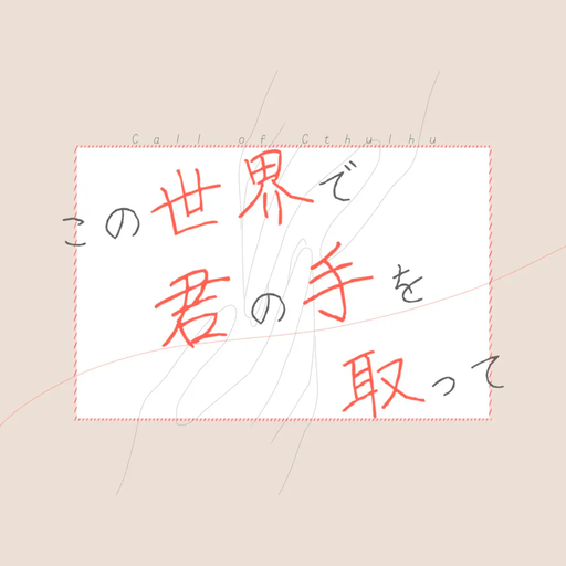 この世界で君の手を取って