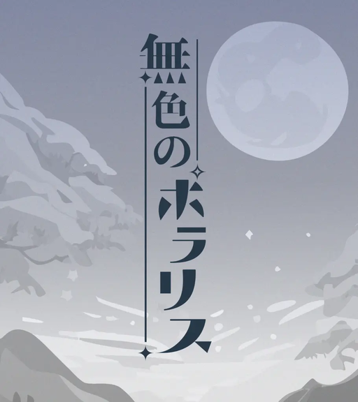 無色のポラリス