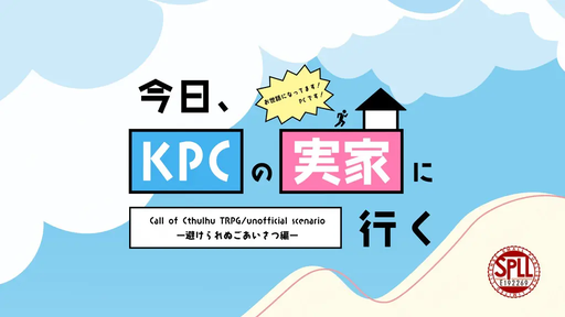 今日、KPCの実家に行く