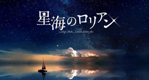 星海のロリアン