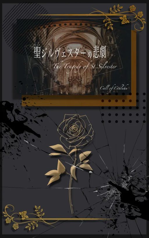 聖ジルヴェスターの悲劇