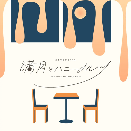 満月とハニーメルツ