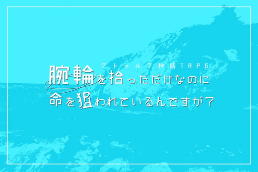 腕輪を拾っただけなのに命を狙われているんですが？