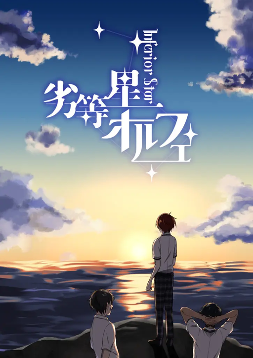 劣等星オルフェ
