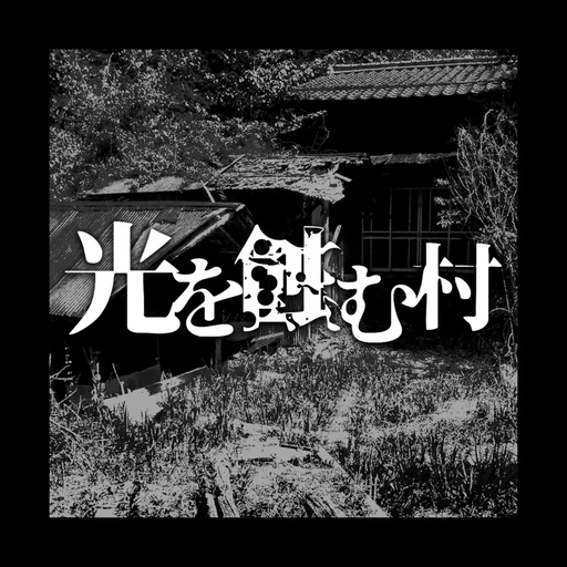 光を蝕む村