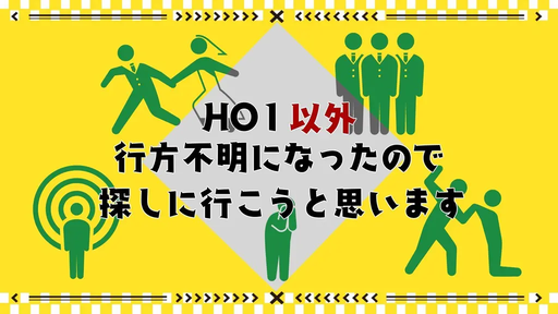 HO1以外行方不明になったので探しに行こうと思います！