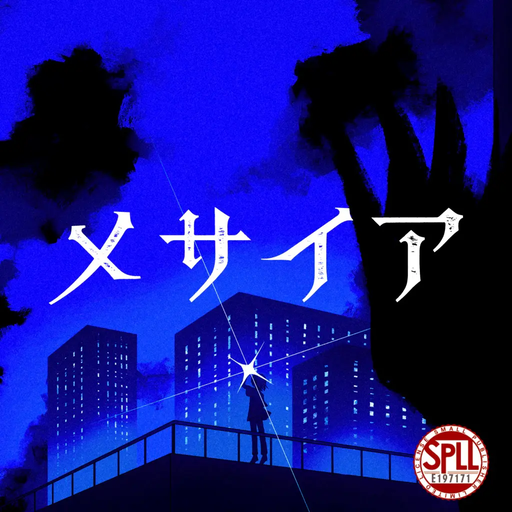 メサイア