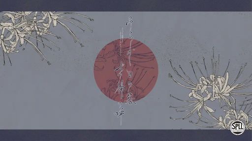 ゆらぎ日の暮、七つ神の呼。