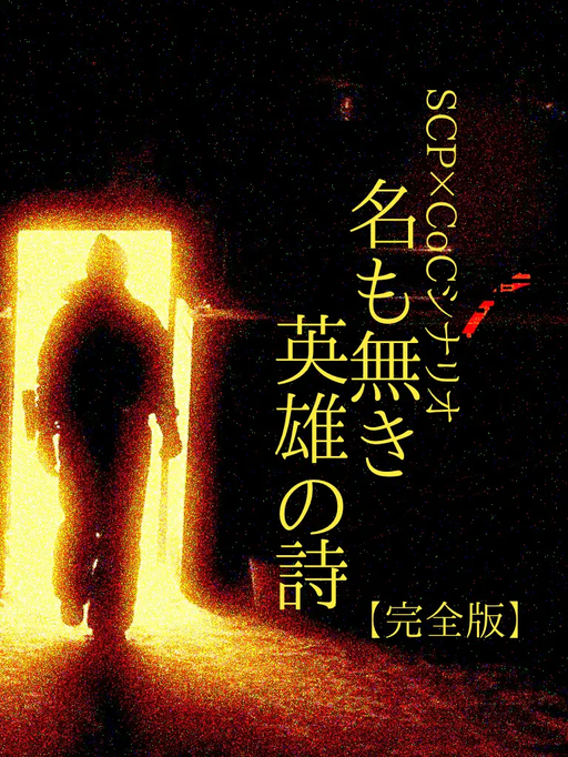名も無き英雄の詩