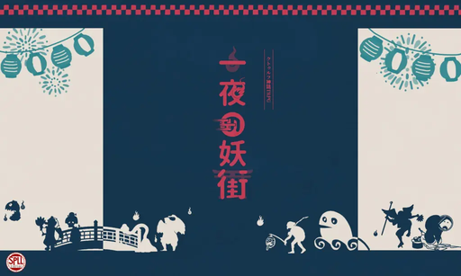 一夜の妖街