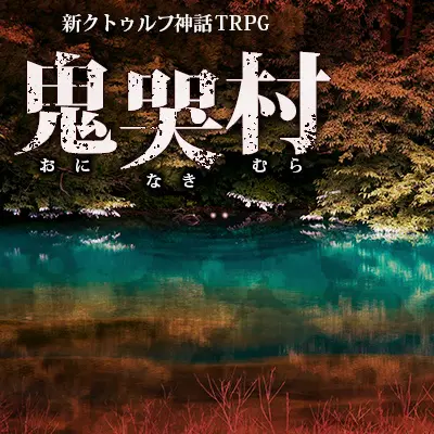 鬼哭村