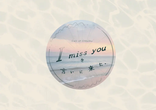 I miss you を言いに来た。