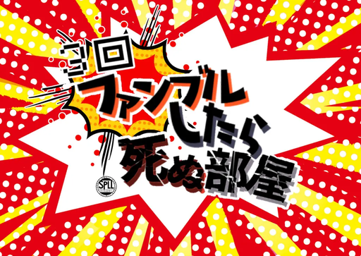 3回ファンブルしたら死ぬ部屋