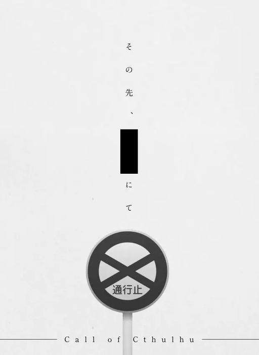 その先、■■にて通行止め。