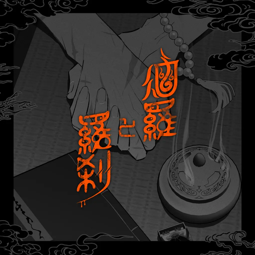 烟羅と羅刹