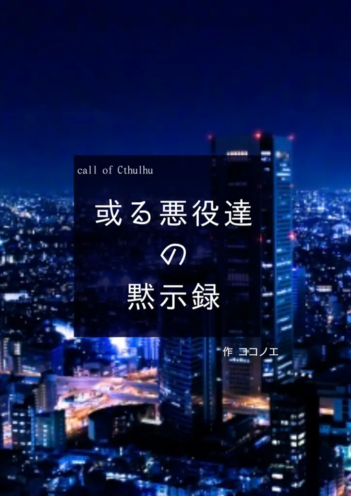 或る悪役達の黙示録