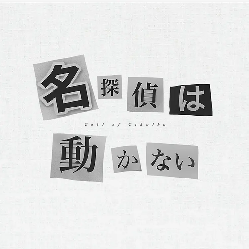 名探偵は動かない