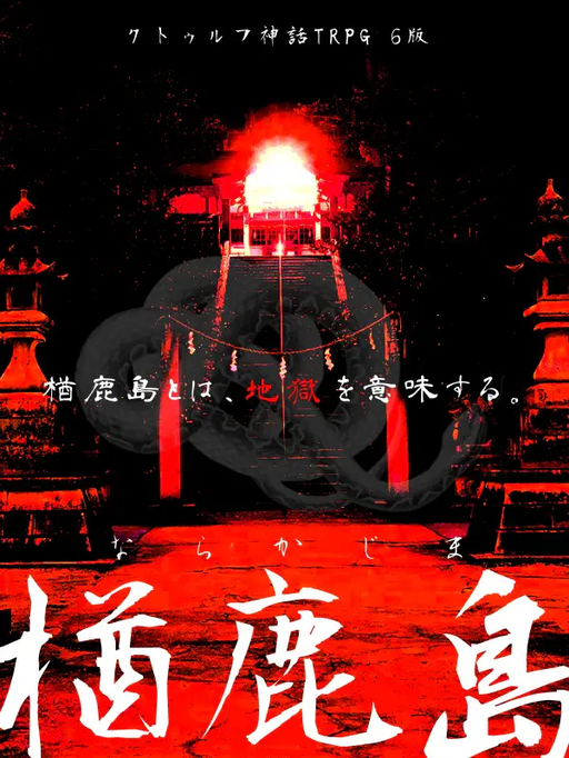 楢鹿島(単話完結版)