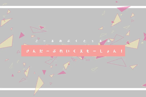 さんだーぶれいくえもーしょん！