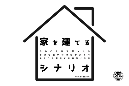 家を建てる