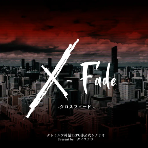 X-Fade（クロスフェード）