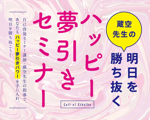 蔵空先生の明日を勝ち抜くハッピー夢引きセミナー