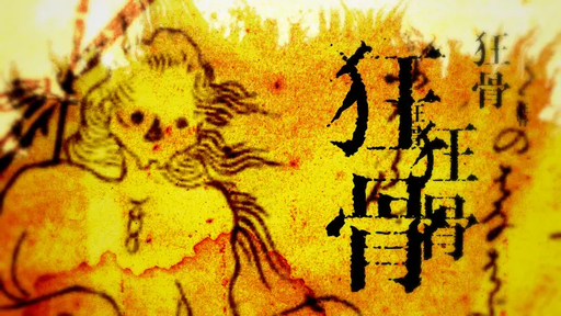 狂骨