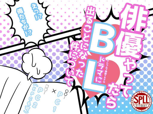 俳優やってたらBLドラマに出ることになった件について