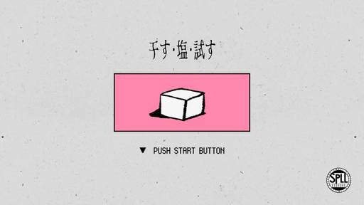 干す・塩・試す