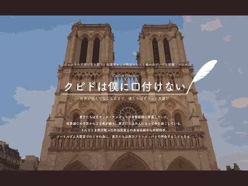 クピドは僕に口付けない