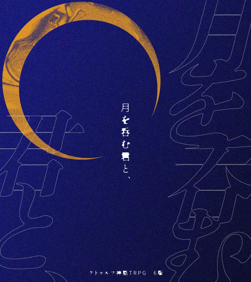 月を呑む君と、