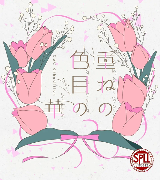 重ねの色目の華