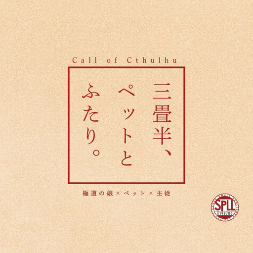 三畳半、ペットとふたり。