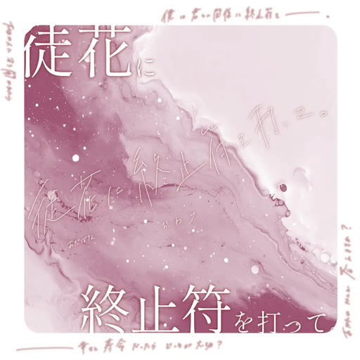 徒花に終止符を打って。
