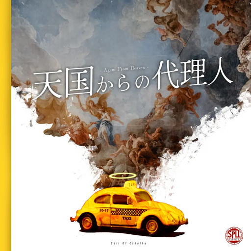 天国からの代理人
