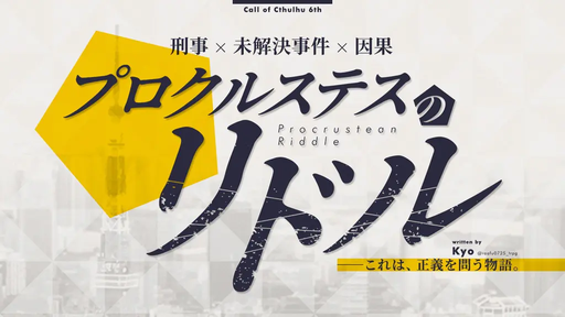 プロクルステスのリドル
