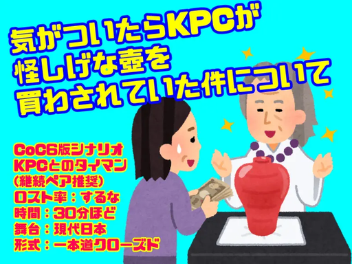 気がついたらKPCが怪しげな壺を買わされていた件について