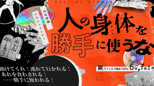 人の身体を勝手に使うな