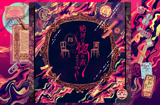 絶対に惚れ直させてやるッ！