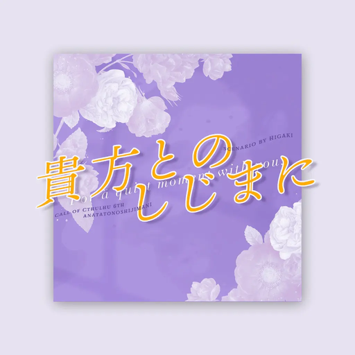 貴方とのしじまに