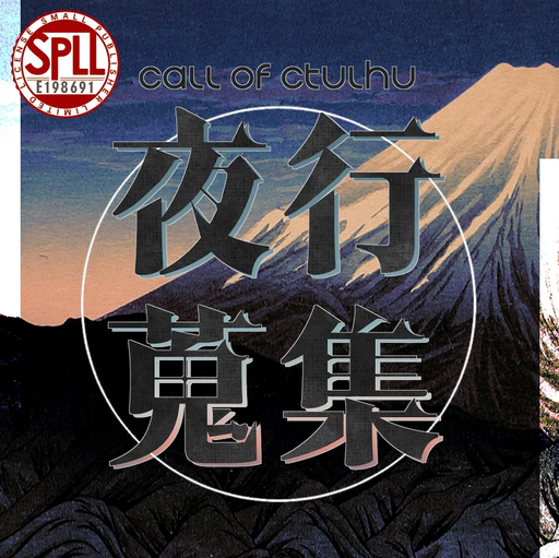 夜行蒐集