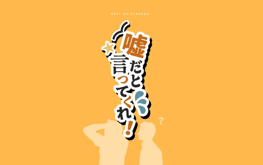 噓だと言ってくれ！