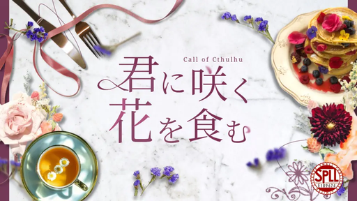 君に咲く、花を食む