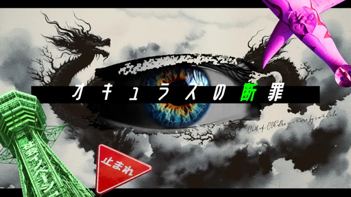 オキュラスの断罪