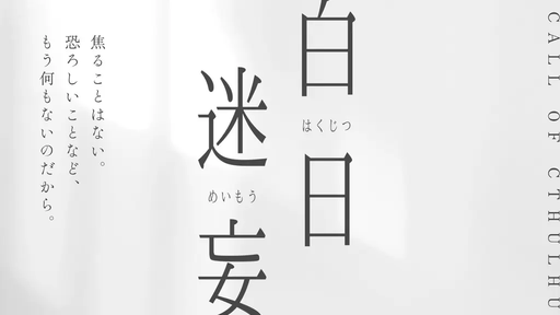 白日迷妄
