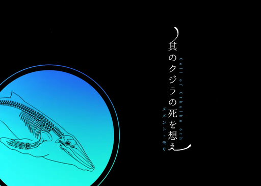 其のクジラの死を想え