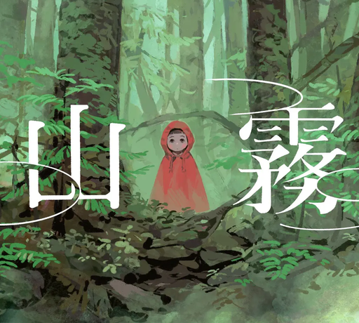 山霧